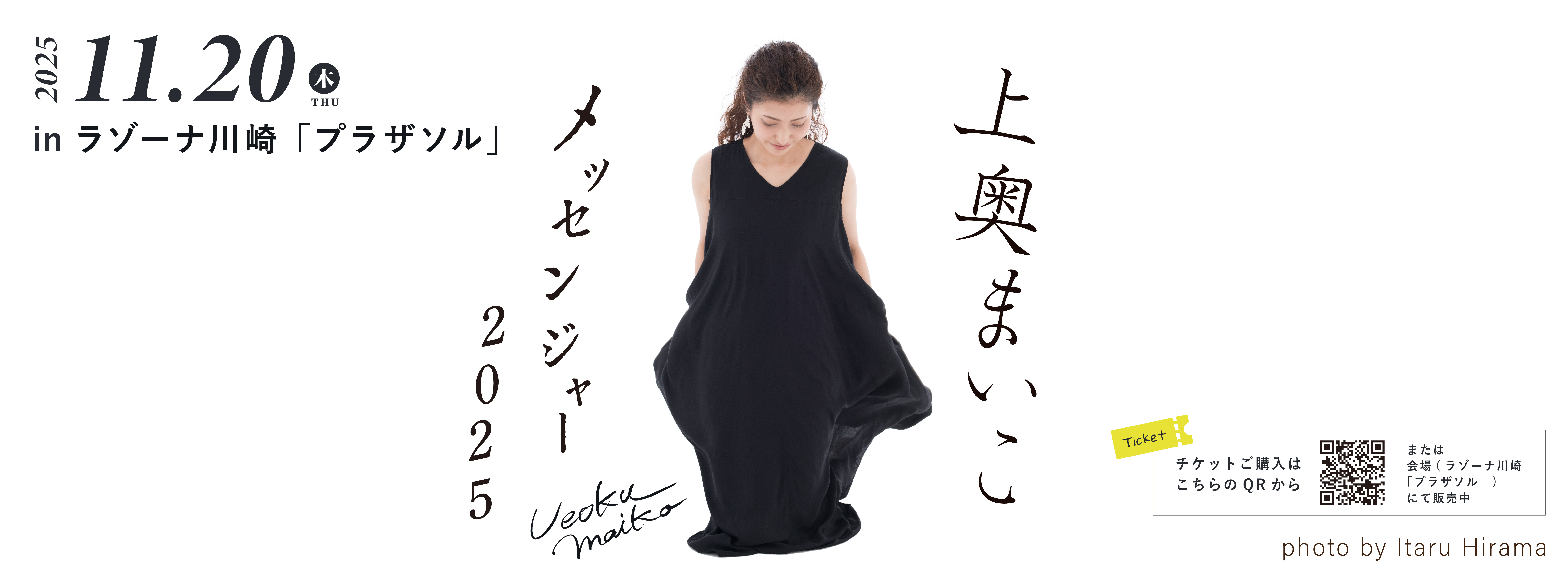 11月20日(木)上奥まいこワンマンライブ in ラゾーナ川崎「プラザソル」